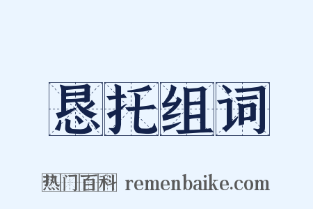 恳托组词是什么意思的图片